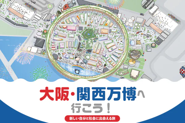 2025 大阪・関西万博へ行こう！