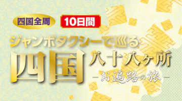 ジャンボタクシーで巡る四国八十八ヶ所　全周10日間