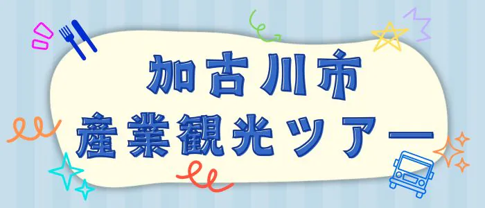 加古川市産業観光ツアー